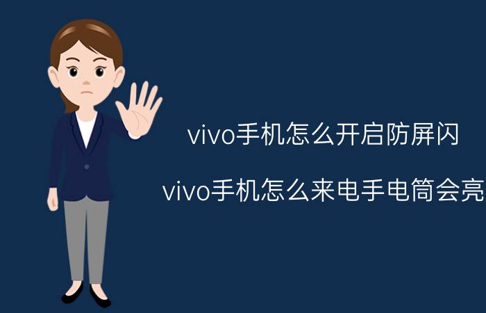 vivo手机怎么开启防屏闪 vivo手机怎么来电手电筒会亮？